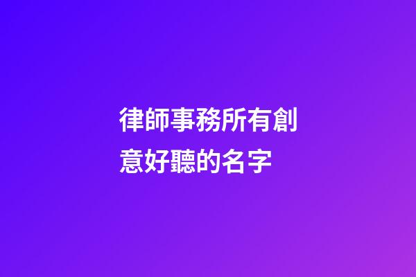 律師事務所有創意好聽的名字