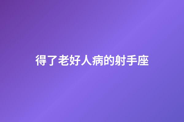 得了老好人病的射手座-第1張-星座運(yùn)勢(shì)-玄機(jī)派