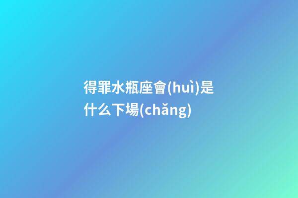得罪水瓶座會(huì)是什么下場(chǎng)-第1張-星座運(yùn)勢(shì)-玄機(jī)派