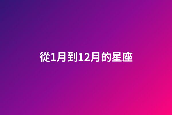 從1月到12月的星座-第1張-星座運(yùn)勢-玄機(jī)派