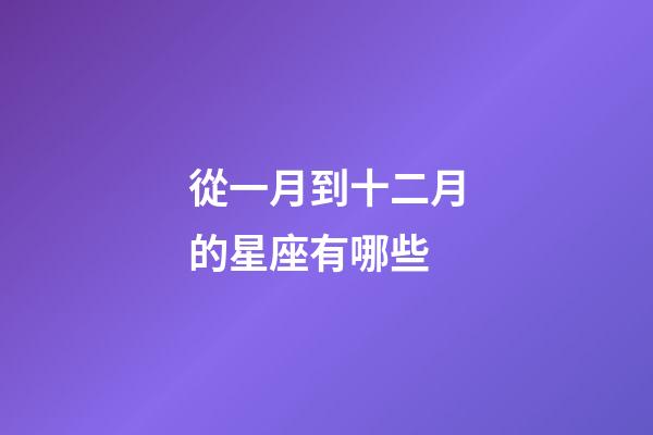 從一月到十二月的星座有哪些-第1張-星座運勢-玄機派