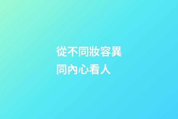從不同妝容異同內心看人
