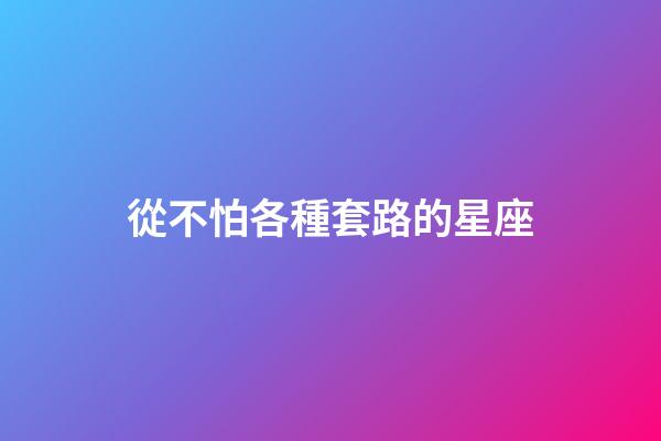 從不怕各種套路的星座-第1張-星座運勢-玄機派