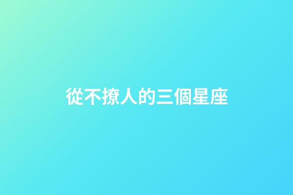 從不撩人的三個星座