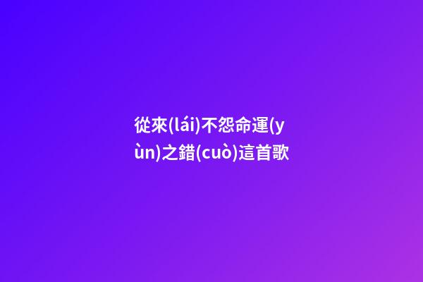 從來(lái)不怨命運(yùn)之錯(cuò)這首歌(一個(gè)摩托車的廣告，意外成就了一代天王-唱片分享第74期)-第1張-觀點(diǎn)-玄機(jī)派