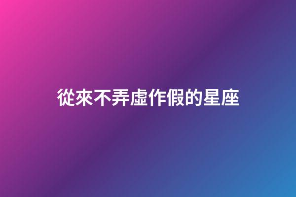 從來不弄虛作假的星座-第1張-星座運勢-玄機派