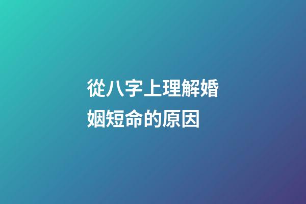 從八字上理解婚姻短命的原因