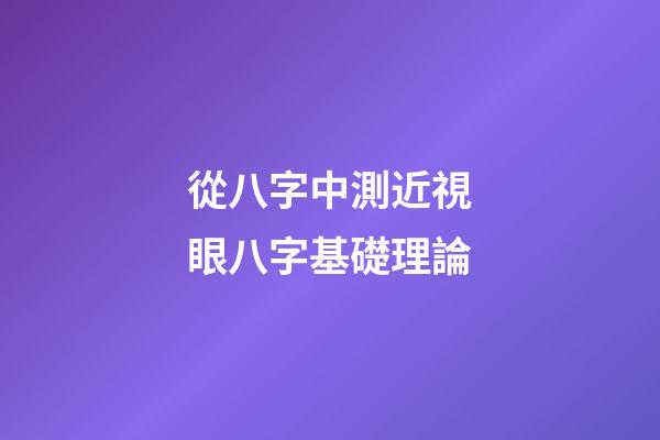 從八字中測近視眼八字基礎理論