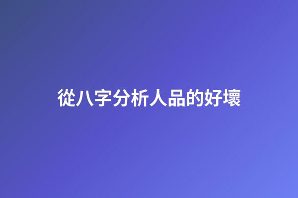 從八字分析人品的好壞