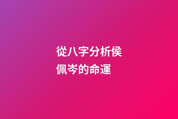 從八字分析侯佩岑的命運