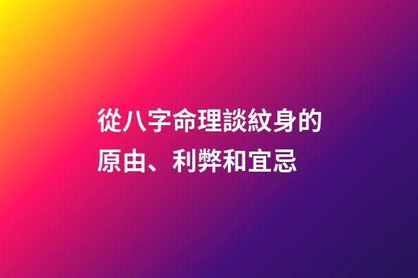 從八字命理談紋身的原由、利弊和宜忌