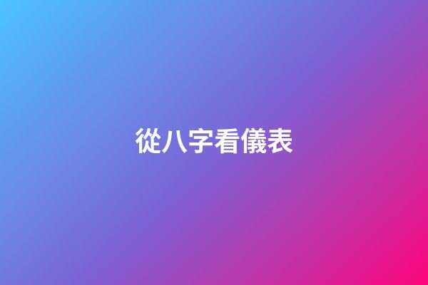 從八字看儀表