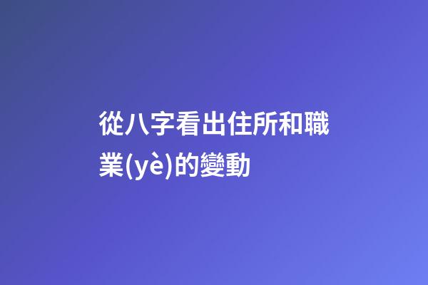 從八字看出住所和職業(yè)的變動