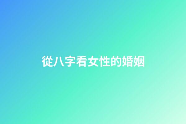 從八字看女性的婚姻