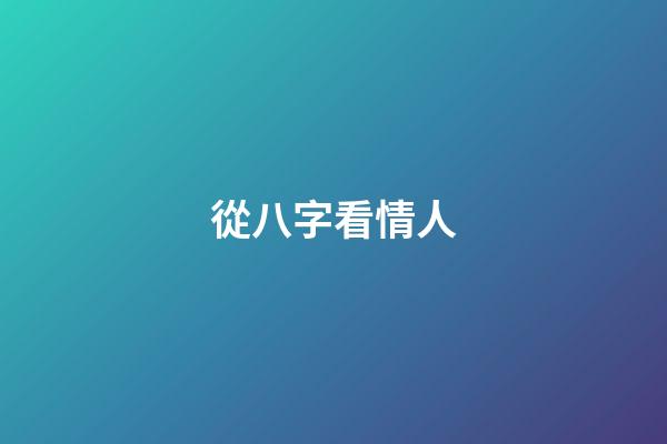 從八字看情人
