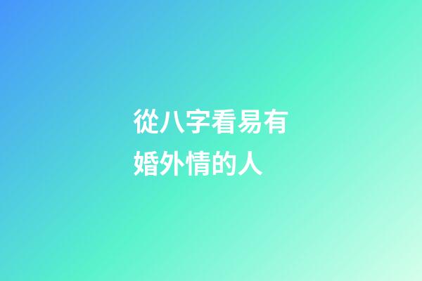 從八字看易有婚外情的人