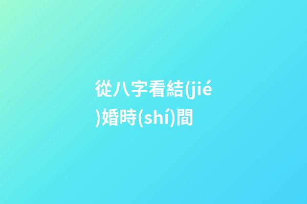 從八字看結(jié)婚時(shí)間