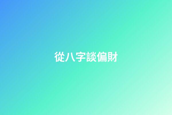 從八字談偏財