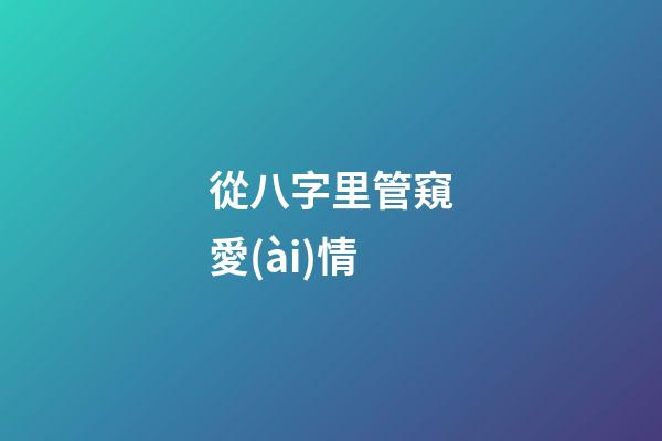 從八字里管窺愛(ài)情