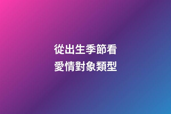 從出生季節看愛情對象類型