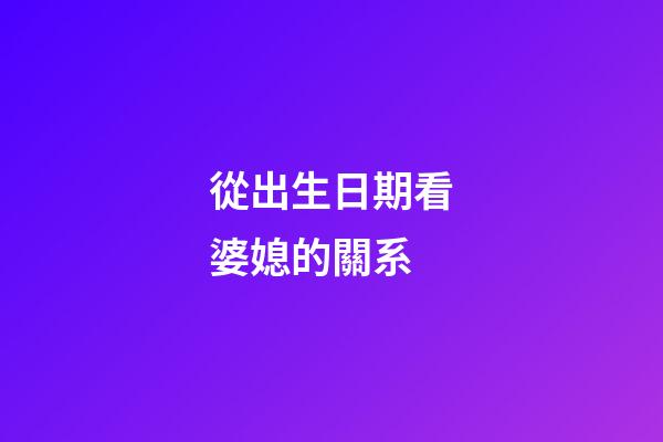 從出生日期看婆媳的關系