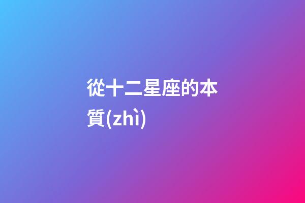 從十二星座的本質(zhì)-第1張-星座運(yùn)勢-玄機(jī)派