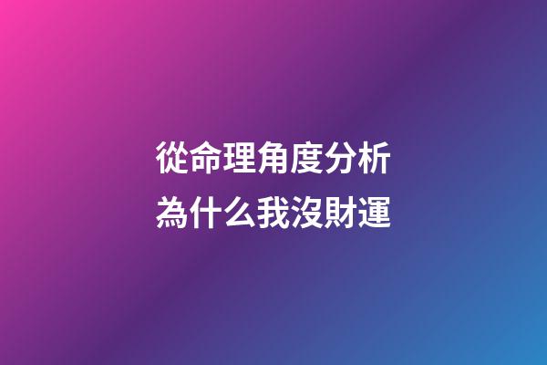 從命理角度分析為什么我沒財運