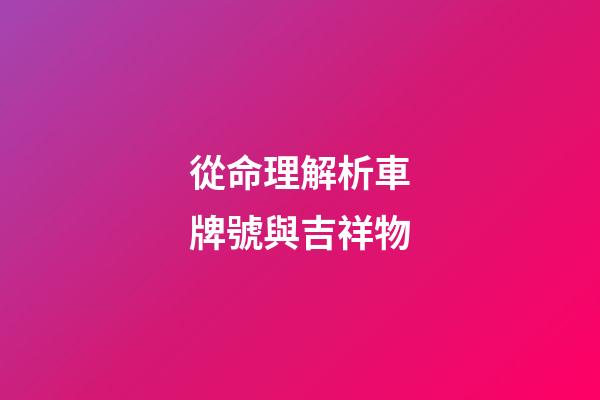 從命理解析車牌號與吉祥物
