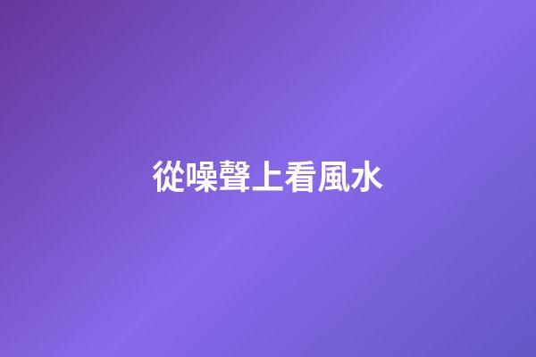 從噪聲上看風水