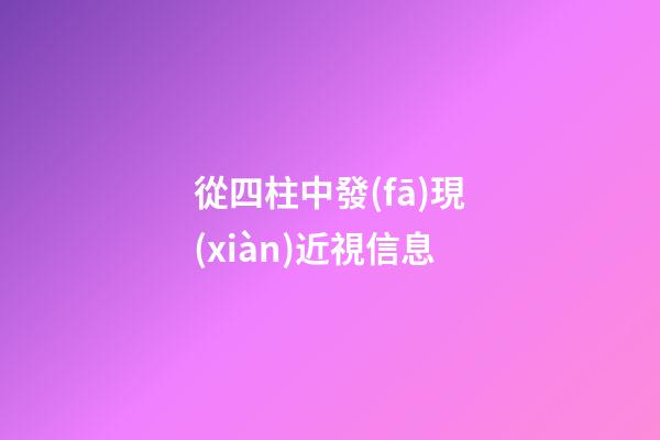從四柱中發(fā)現(xiàn)近視信息