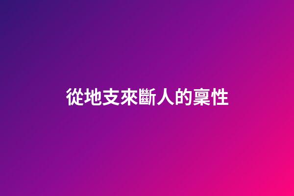 從地支來斷人的稟性