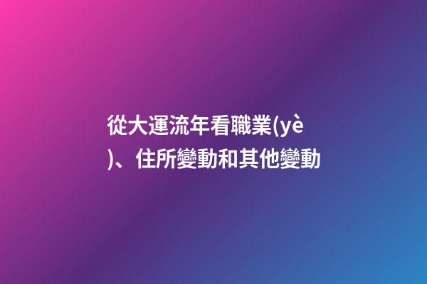從大運流年看職業(yè)、住所變動和其他變動