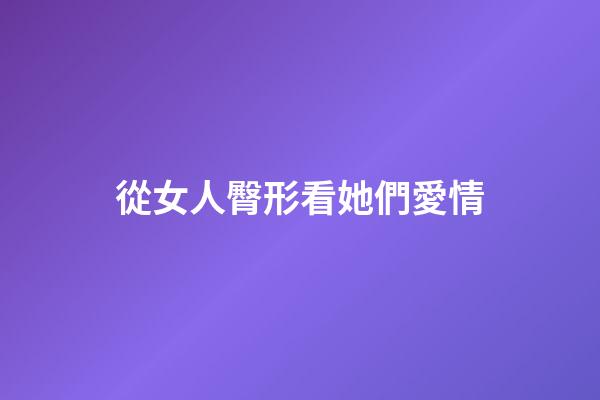 從女人臀形看她們愛情