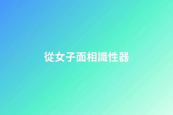 從女子面相識性器
