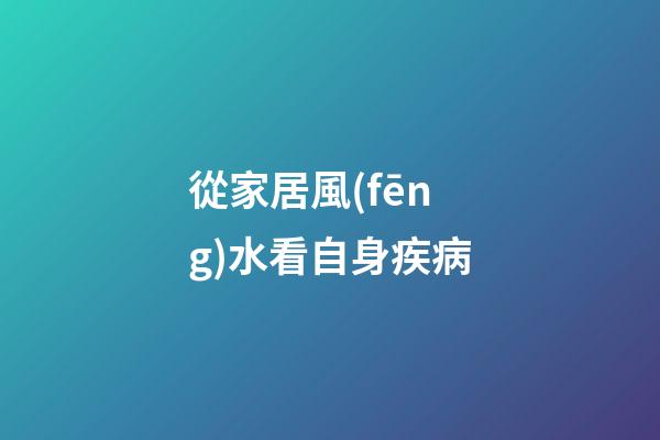 從家居風(fēng)水看自身疾病