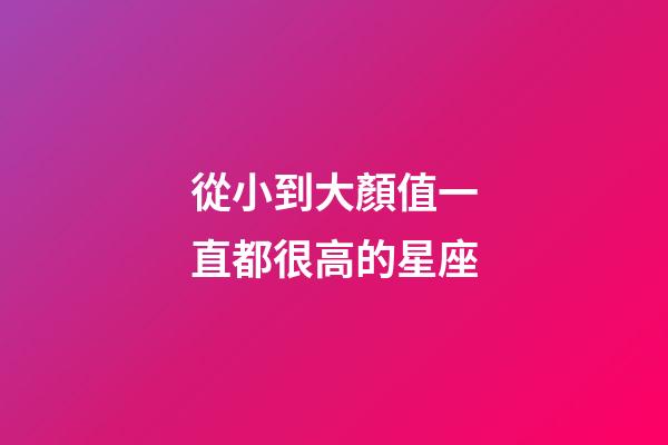 從小到大顏值一直都很高的星座-第1張-星座運勢-玄機派