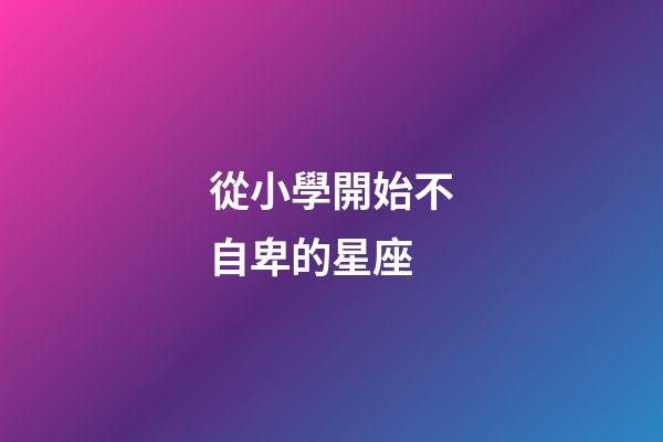 從小學開始不自卑的星座-第1張-星座運勢-玄機派