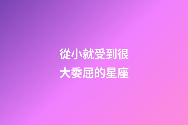 從小就受到很大委屈的星座-第1張-星座運(yùn)勢-玄機(jī)派