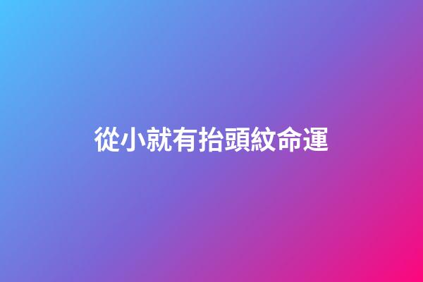 從小就有抬頭紋命運(Y&amp;A如何預防抬頭紋，有抬頭紋怎么辦？)-第1張-觀點-玄機派