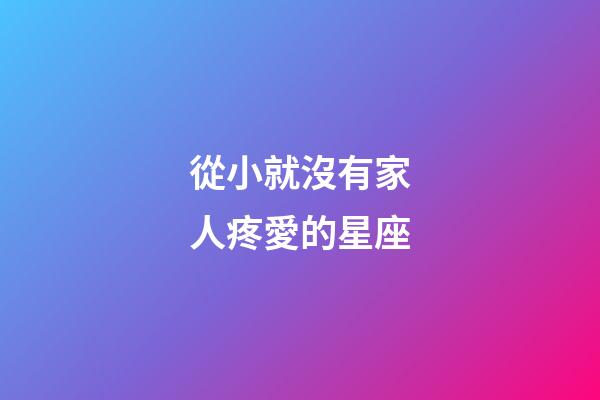 從小就沒有家人疼愛的星座-第1張-星座運勢-玄機派