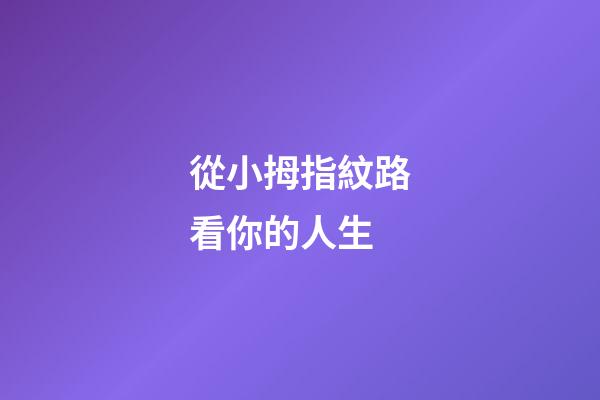 從小拇指紋路看你的人生