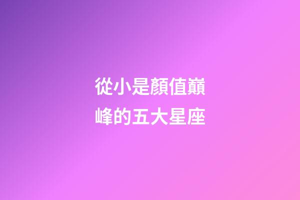 從小是顏值巔峰的五大星座-第1張-星座運勢-玄機派