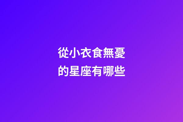 從小衣食無憂的星座有哪些