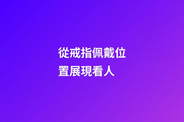 從戒指佩戴位置展現看人
