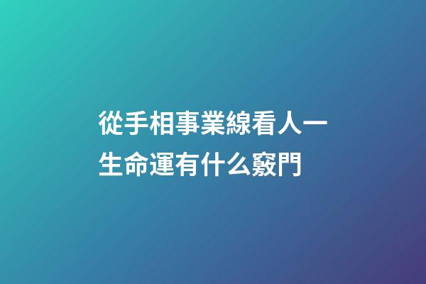 從手相事業線看人一生命運有什么竅門