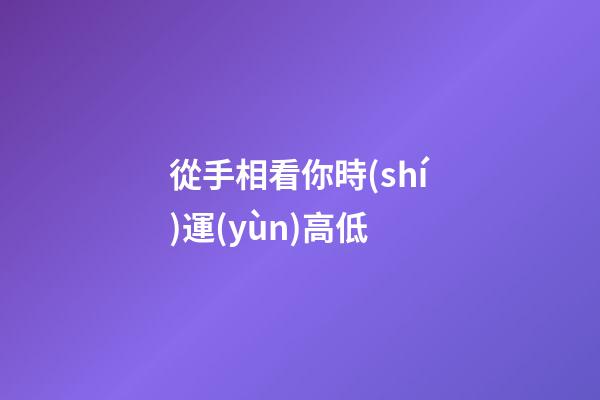 從手相看你時(shí)運(yùn)高低