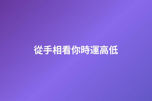 從手相看你時運高低