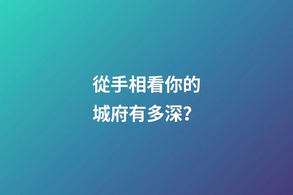 從手相看你的城府有多深？