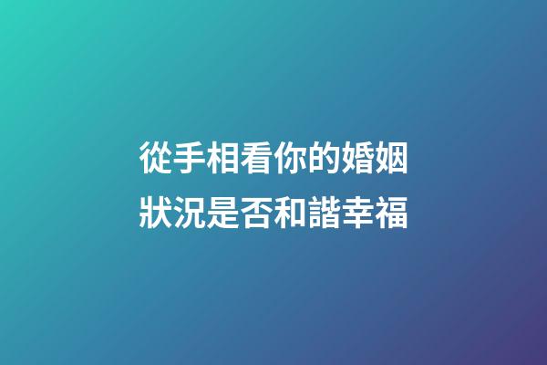 從手相看你的婚姻狀況是否和諧幸福