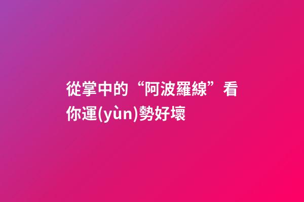從掌中的“阿波羅線”看你運(yùn)勢好壞
